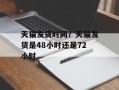 天猫发货时间？天猫发货是48小时还是72小时