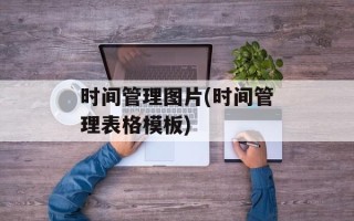 时间管理图片(时间管理表格模板)