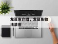 龙趸鱼介绍，龙趸鱼做法清蒸