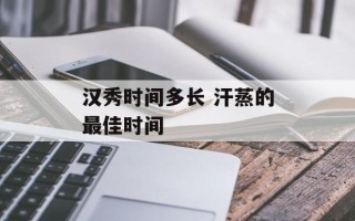汉秀时间多长 汗蒸的最佳时间