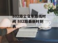 802路公交车路线时间 802路最新时刻表