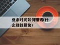 业余时间如何赚钱(什么赚钱最快)