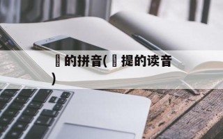阇的拼音(阇提的读音)