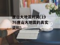 唐山大地震时间(1976唐山大地震的真实资料)