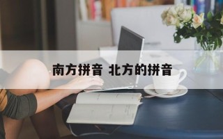 南方拼音 北方的拼音