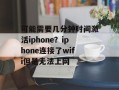 可能需要几分钟时间激活iphone？iphone连接了wifi但是无法上网