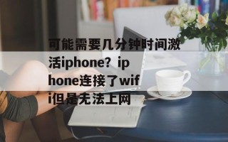 可能需要几分钟时间激活iphone？iphone连接了wifi但是无法上网