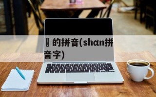 郞的拼音(shαn拼音字)
