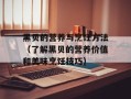 黑贝的营养与烹饪方法（了解黑贝的营养价值和美味烹饪技巧）