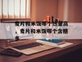 麦片和米饭哪个热量高，麦片和米饭哪个含糖多