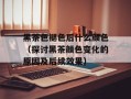 黑茶色褪色后什么颜色（探讨黑茶颜色变化的原因及后续效果）