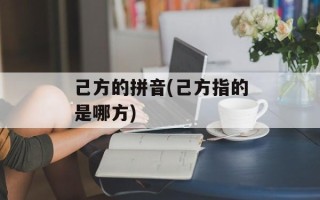 己方的拼音(己方指的是哪方)