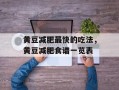 黄豆减肥最快的吃法，黄豆减肥食谱一览表