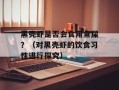 黑壳虾是否会食用鱼屎？（对黑壳虾的饮食习性进行探究）