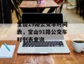 宝山19路公交车时间表，宝山91路公交车时刻表查询