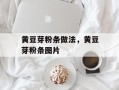 黄豆芽粉条做法，黄豆芽粉条图片