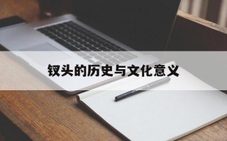 钗头的历史与文化意义