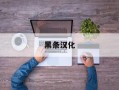 黑条汉化