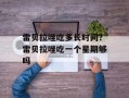 雷贝拉唑吃多长时间？雷贝拉唑吃一个星期够吗