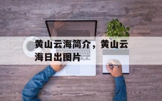 黄山云海简介，黄山云海日出图片