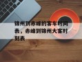 锦州到赤峰的客车时间表，赤峰到锦州大客时刻表