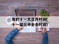 党的十一大召开时间(十一届三中全会时间)
