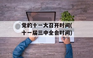 党的十一大召开时间(十一届三中全会时间)