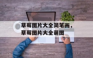 草莓图片大全简笔画，草莓图片大全萌图