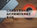 仁川到首尔多长时间？从仁川机场打车到首尔多少钱