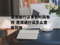 港澳通行证多长时间有效 港澳通行证怎么查有效期