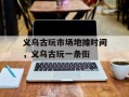 义乌古玩市场地摊时间，义乌古玩一条街