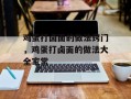鸡蛋打卤面的做法窍门，鸡蛋打卤面的做法大全家常