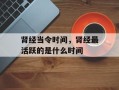 肾经当令时间，肾经最活跃的是什么时间