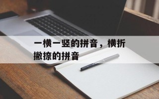 一横一竖的拼音，横折撇捺的拼音