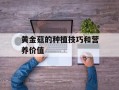 黄金菇的种植技巧和营养价值