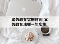 义务教育实施时间 义务教育法哪一年实施