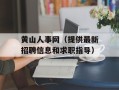黄山人事网（提供最新招聘信息和求职指导）