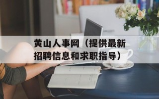 黄山人事网（提供最新招聘信息和求职指导）