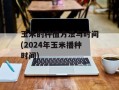 玉米的种植方法与时间(2024年玉米播种时间)