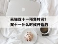 天猫双十一预售时间？双十一什么时候开始的