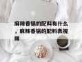 麻辣香锅的配料有什么，麻辣香锅的配料表视频
