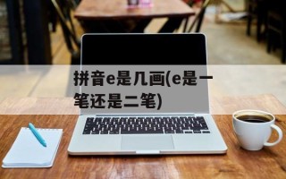 拼音e是几画(e是一笔还是二笔)