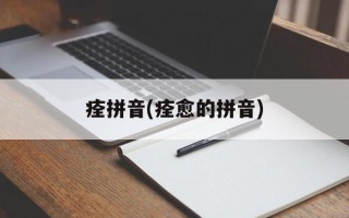 痊拼音(痊愈的拼音)