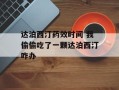 达泊西汀药效时间 我偷偷吃了一颗达泊西汀咋办