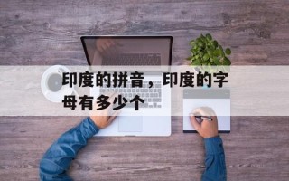 印度的拼音，印度的字母有多少个
