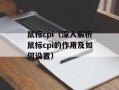 鼠标cpi（深入解析鼠标cpi的作用及如何设置）