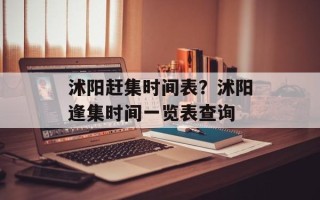 沭阳赶集时间表？沭阳逢集时间一览表查询