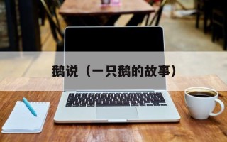 鹅说（一只鹅的故事）