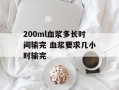 200ml血浆多长时间输完 血浆要求几小时输完