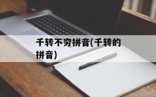 千转不穷拼音(千转的拼音)